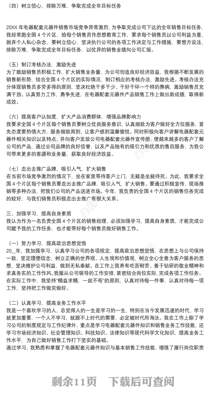 销售人员个人工作述职报告参考模板8篇