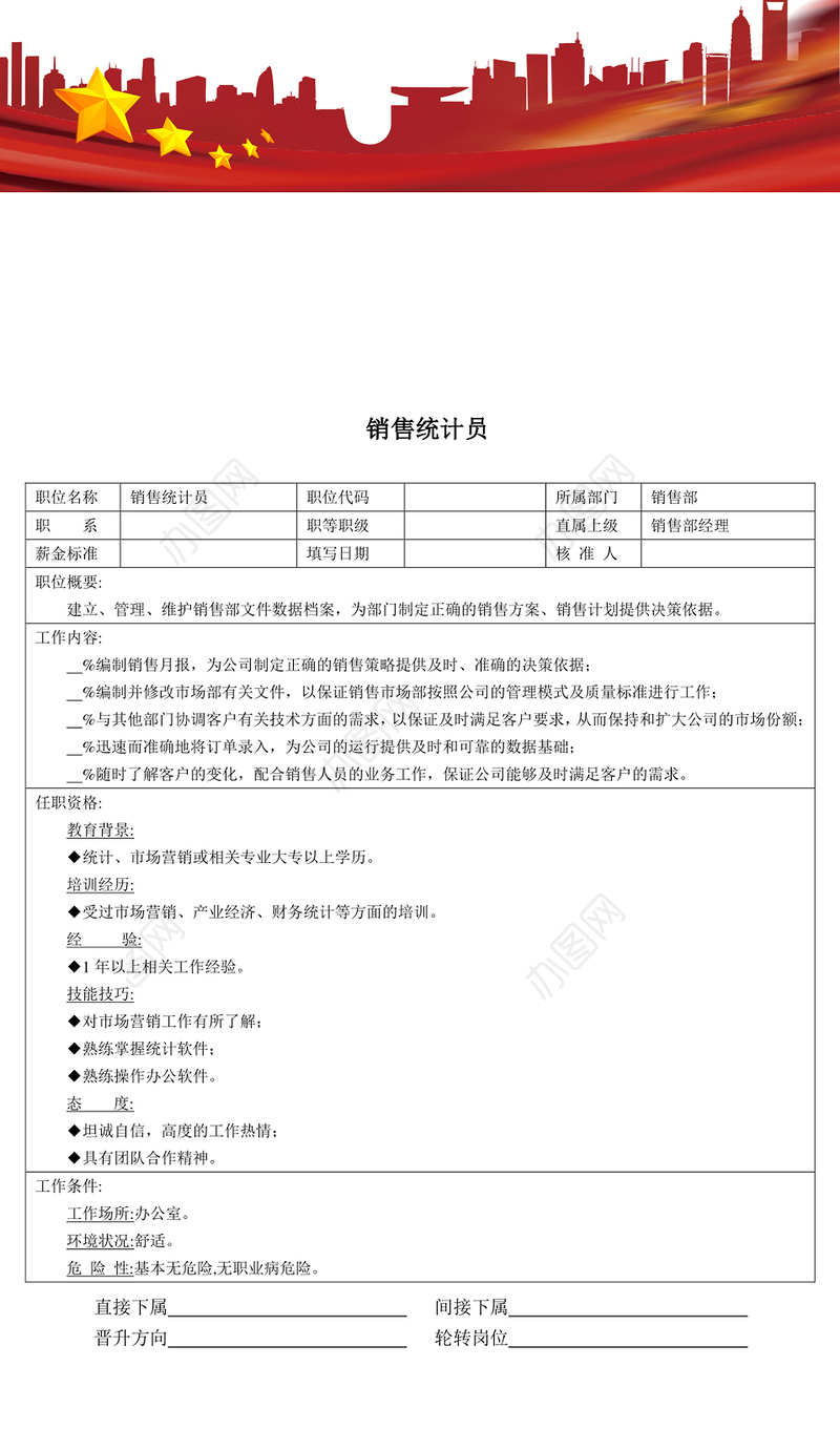 职位说明书:销售统计员