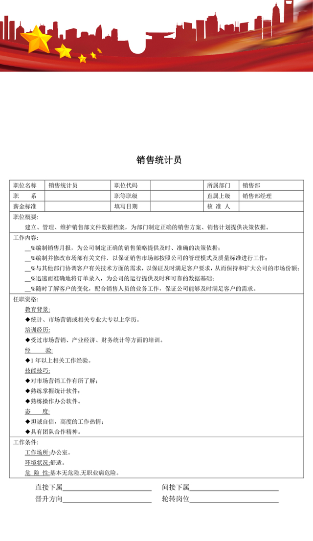 职位说明书:销售统计员