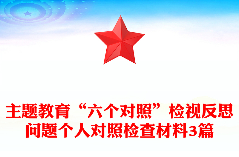 主题教育“六个对照”检视反思问题个人对照检查材料3篇