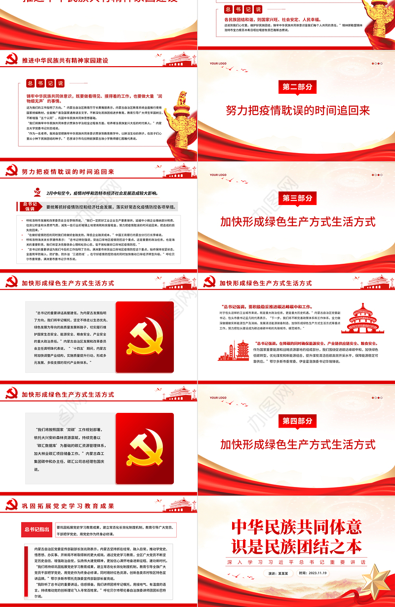 中华民族共同体意识是民族团结之本PPT大气精美学习习近平总书记重要讲话专题党课课件下载