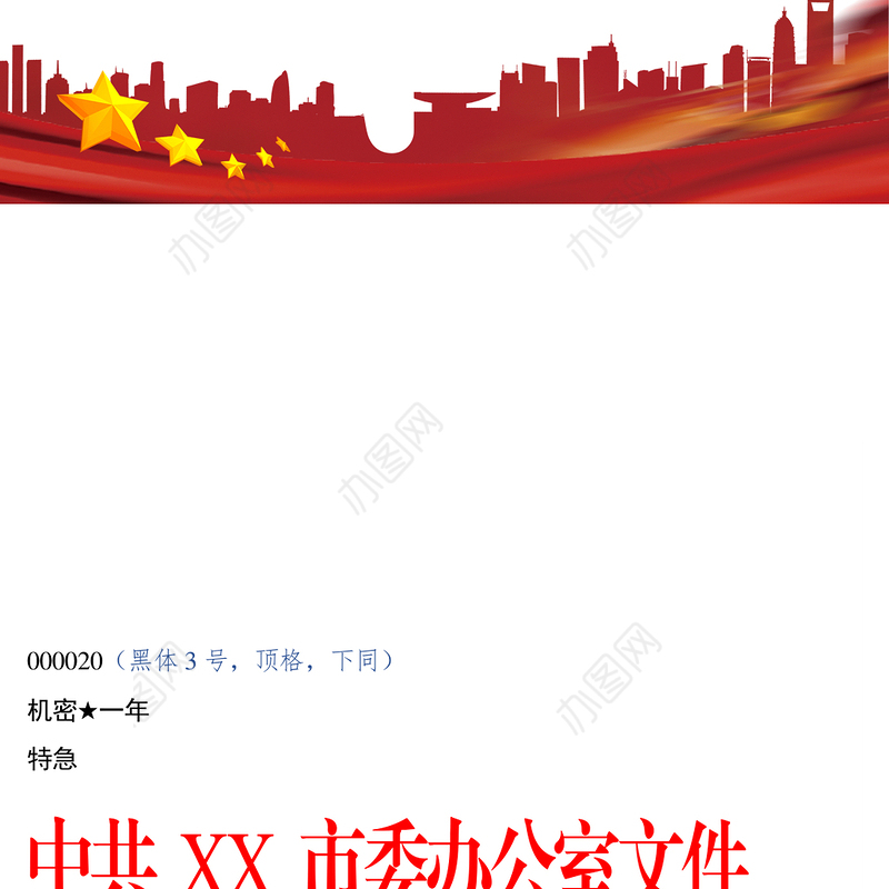 标准公文格式最完整版(带边框及注解)