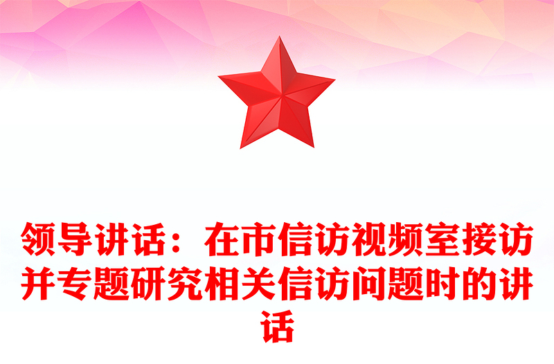 领导讲话：在市信访视频室接访并专题研究相关信访问题时的讲话