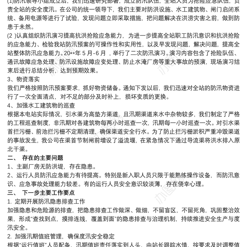 水电站防汛报告 水电站防汛工作报告