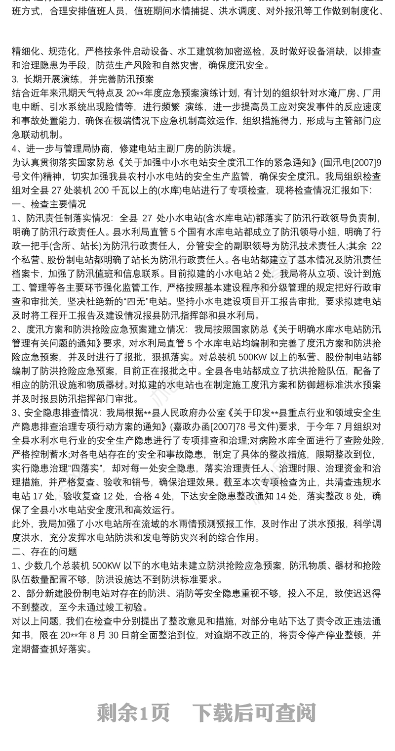 水电站防汛报告 水电站防汛工作报告