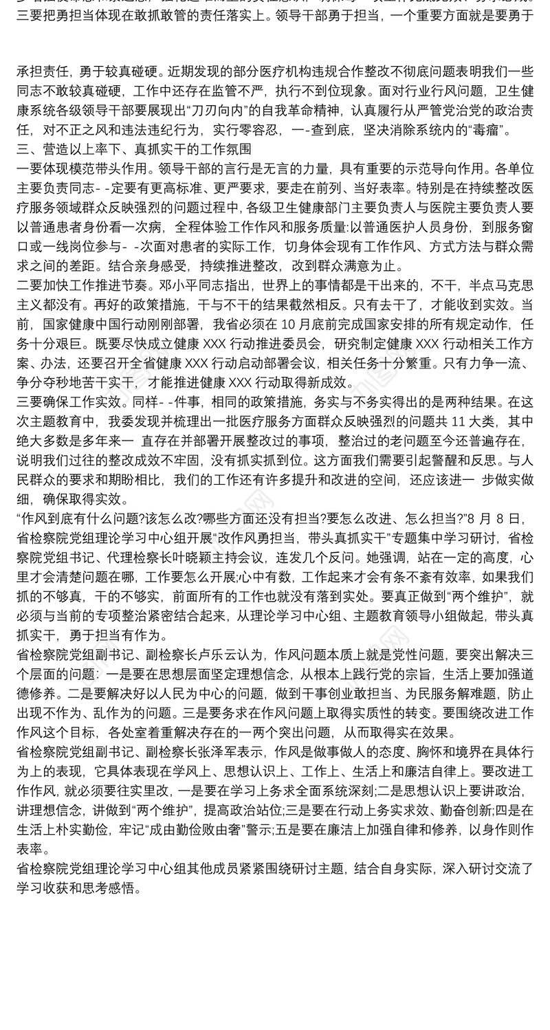 集中学习“改作风、勇担当，带头真抓实干”交流研讨发言材料