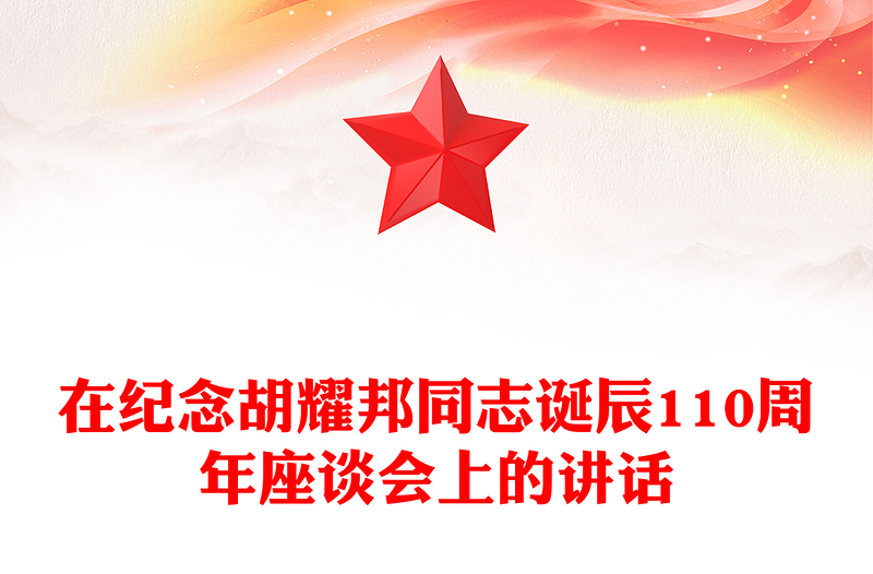 简洁大气在纪念胡耀邦同志诞辰110周年座谈会上的讲话PPT课件(讲稿)