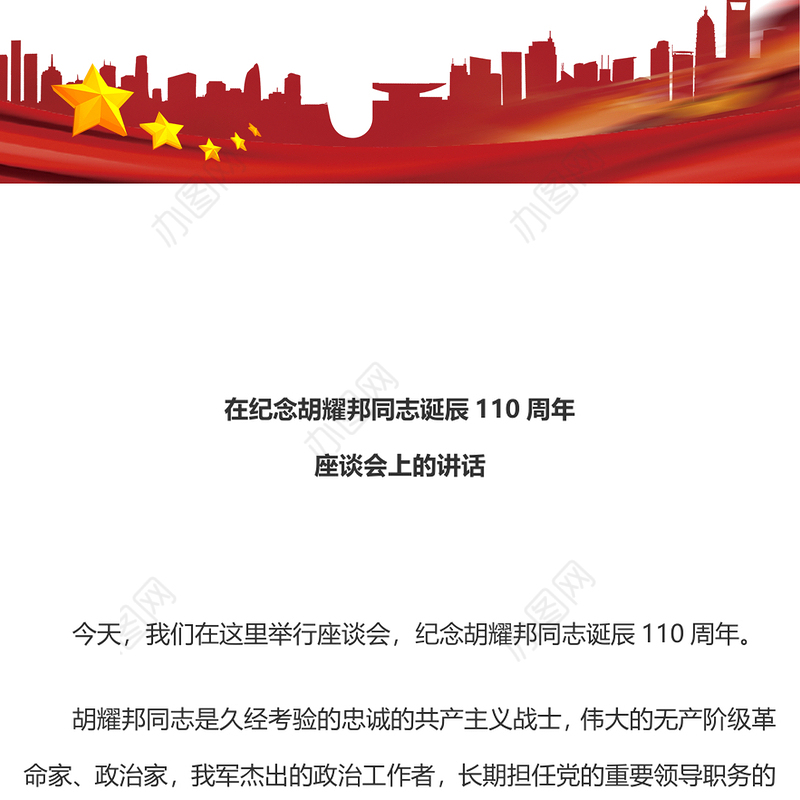 简洁大气在纪念胡耀邦同志诞辰110周年座谈会上的讲话PPT课件(讲稿)