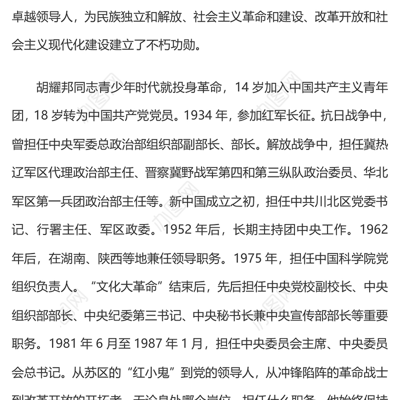 简洁大气在纪念胡耀邦同志诞辰110周年座谈会上的讲话PPT课件(讲稿)
