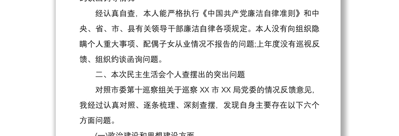 2021巡察问题整改专题民主生活会个人对照检查材料