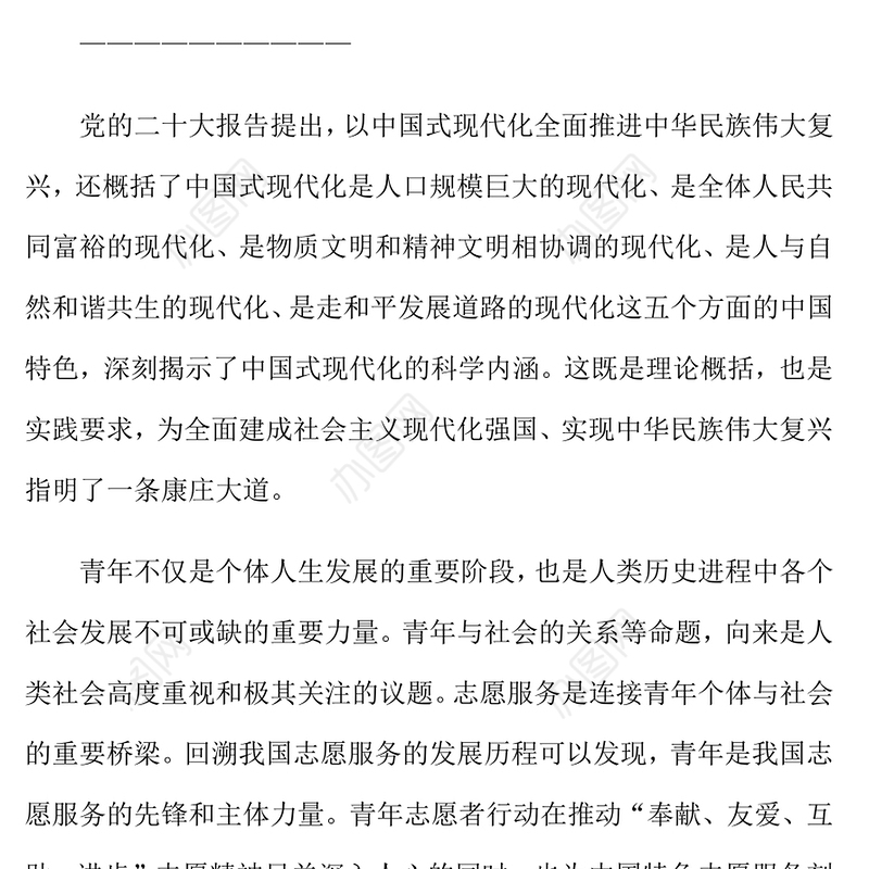 2023中国式现代化开启中国青年志愿者事业新篇章PPT红色党政风团员干部学习教育专题团课课件(讲稿)