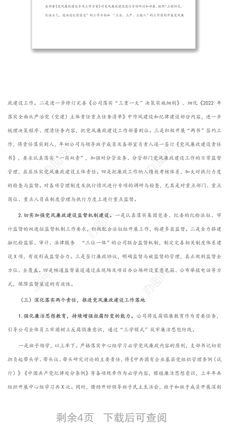 国有企业2022年上半年党风廉政建设工作报告