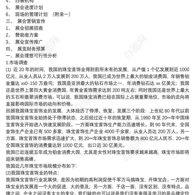 【展会策划书模板】珠宝展会策划书三篇