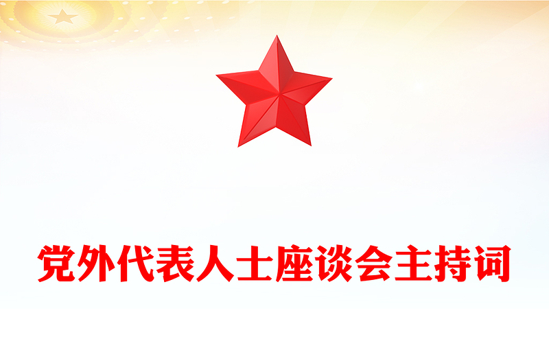 党外代表人士座谈会主持词