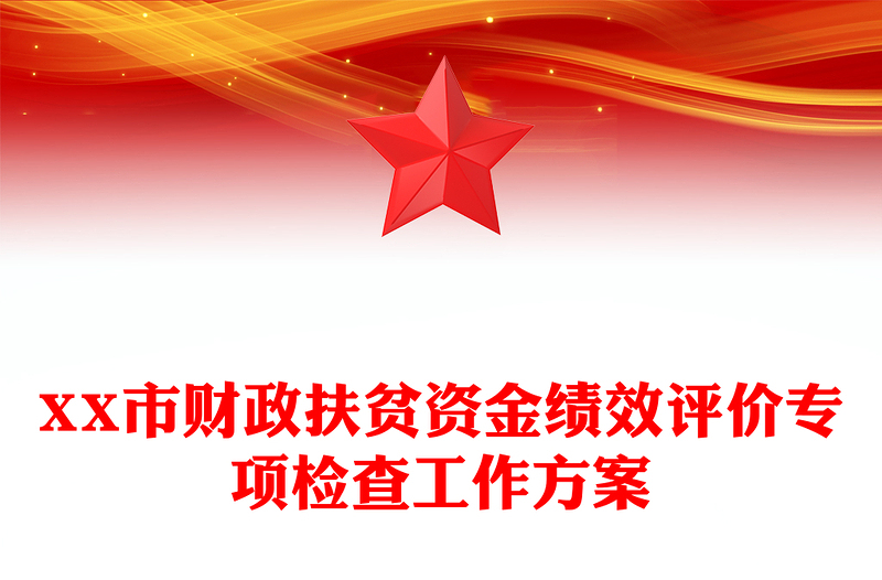 XX市财政扶贫资金绩效评价专项检查工作方案