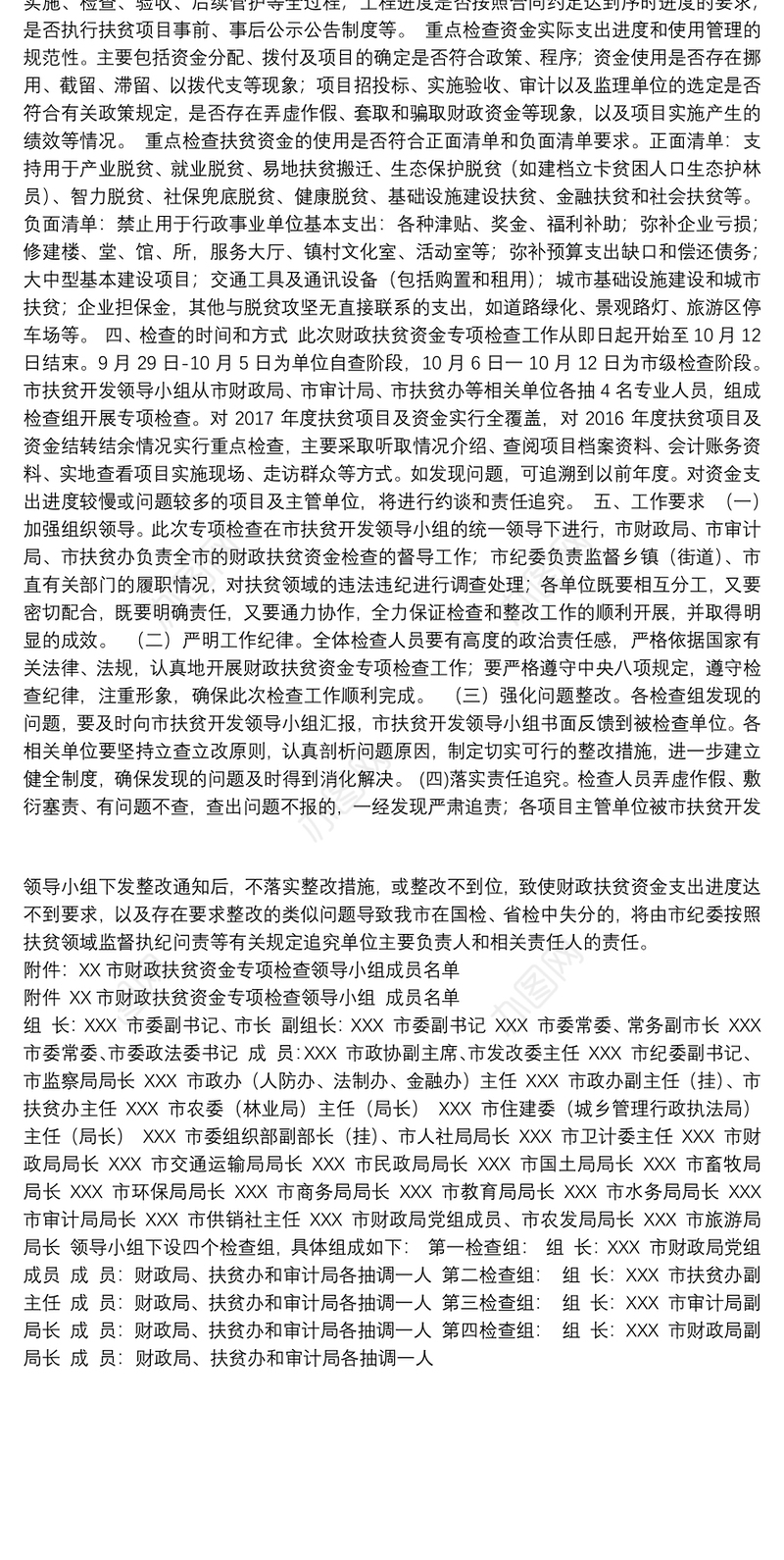 XX市财政扶贫资金绩效评价专项检查工作方案