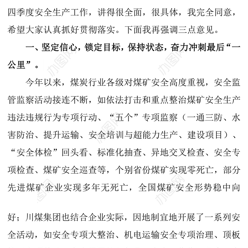 总经理刘万波在四季度安办会上的讲话工作会议讲话