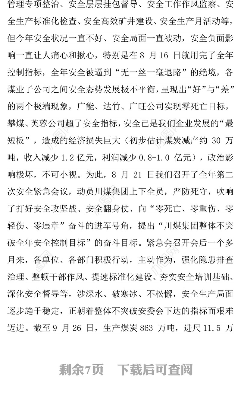 总经理刘万波在四季度安办会上的讲话工作会议讲话