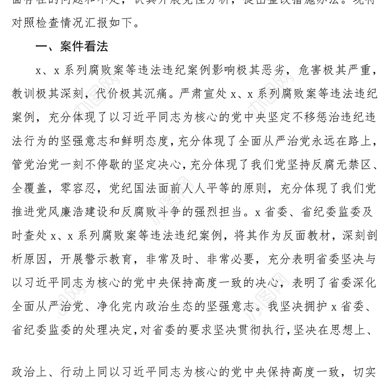 党员干部违法违纪案例警示教育组织生活会PPT红色简洁以案为鉴课件模板(讲稿)