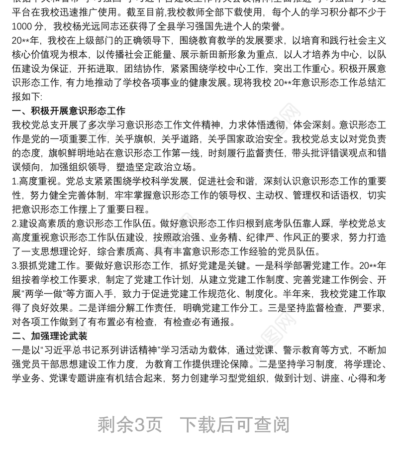 学校20xx年意识形态工作总结汇报 学校意识形态工作3篇