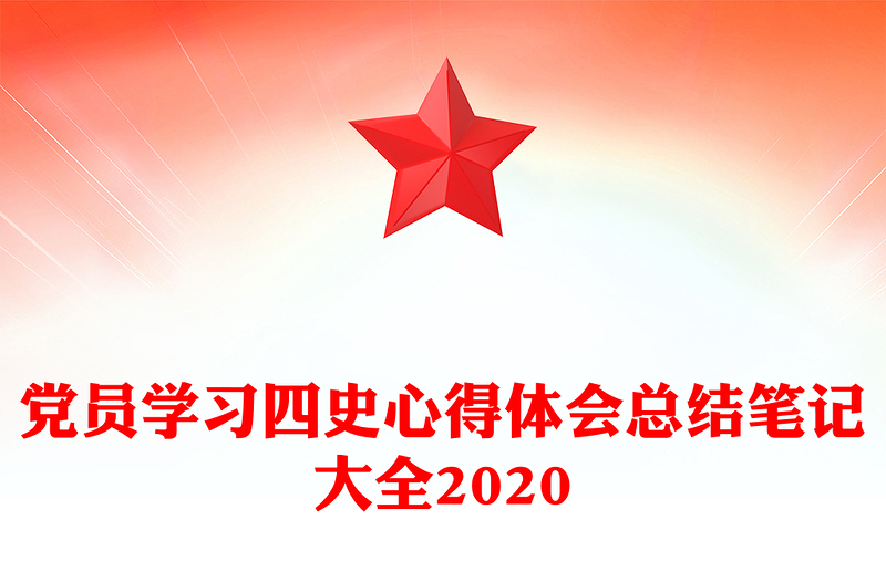 党员学习四史心得体会总结笔记大全2020