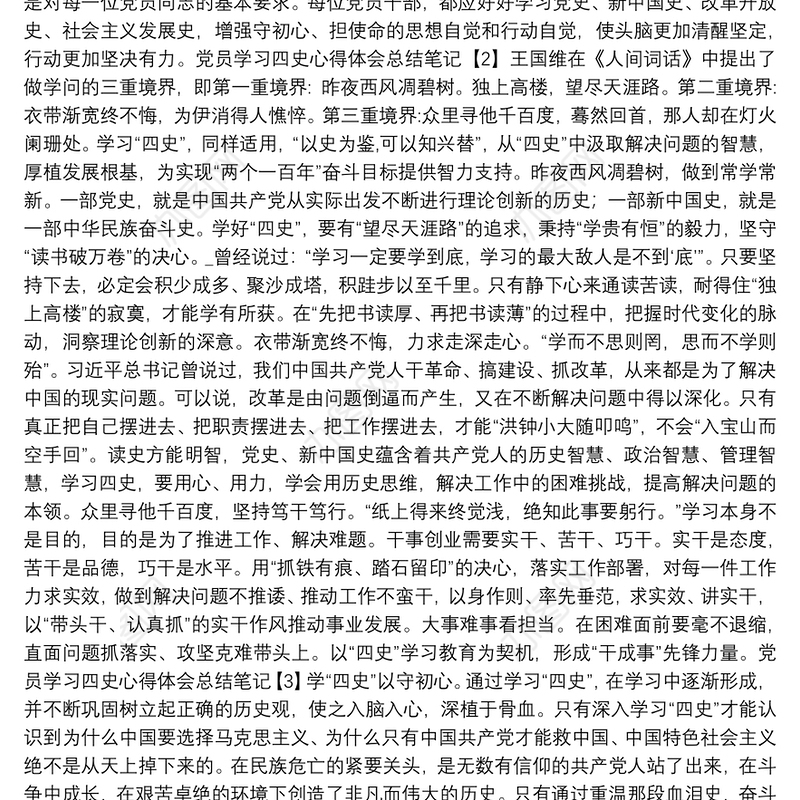 党员学习四史心得体会总结笔记大全2020