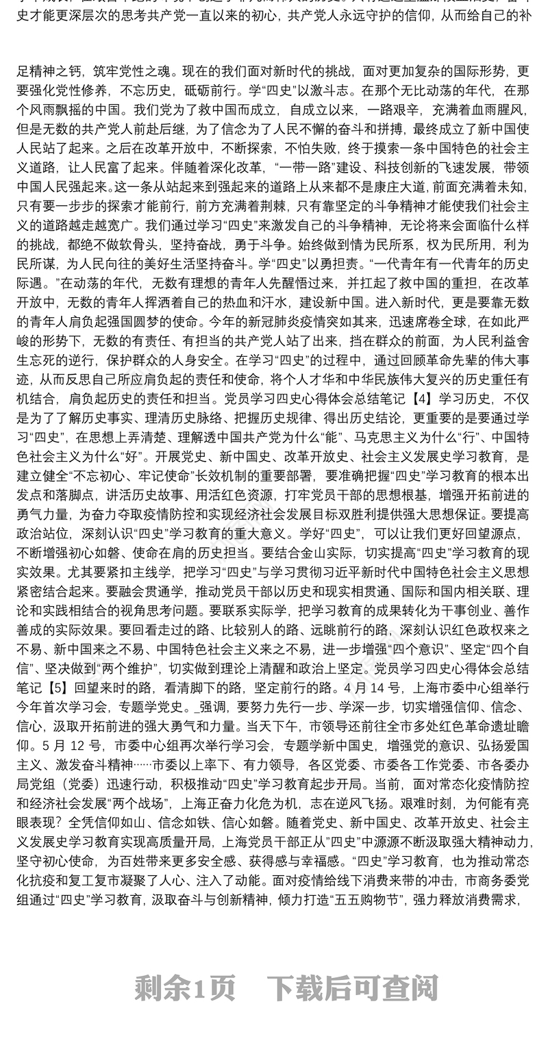 党员学习四史心得体会总结笔记大全2020