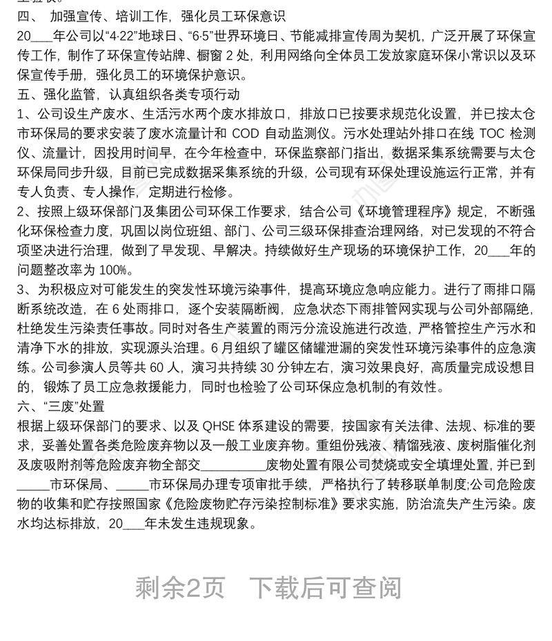 环保公司年度工作总结报告范文大全