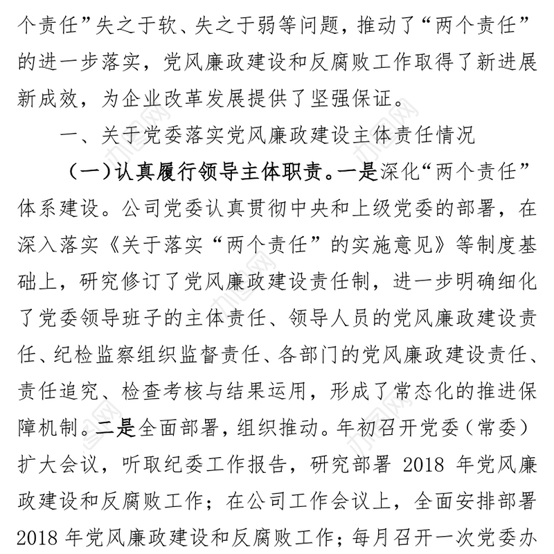 2018年公司党委落实党风廉政建设“两个责任”述职报告