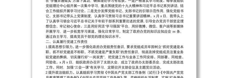XX区政府办公室党组书记党建工作述职报告