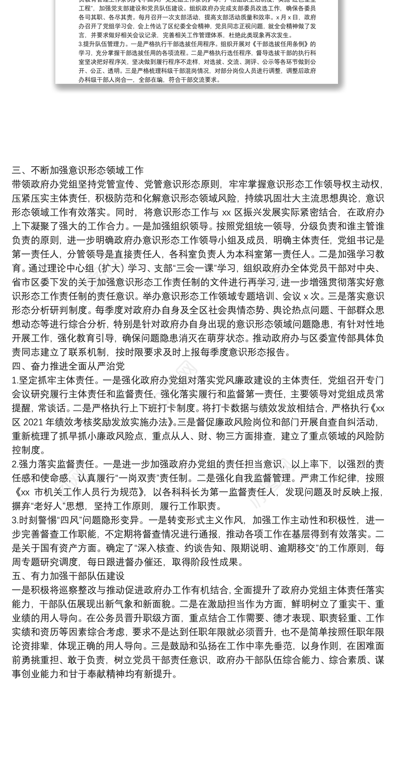 XX区政府办公室党组书记党建工作述职报告