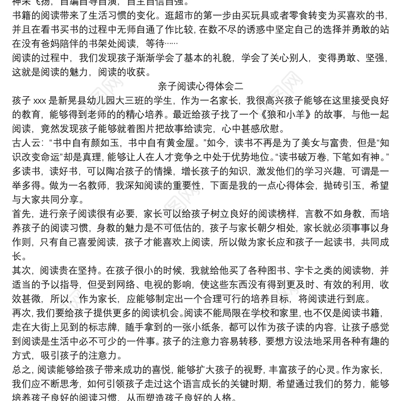 亲子阅读心得体会精选2篇