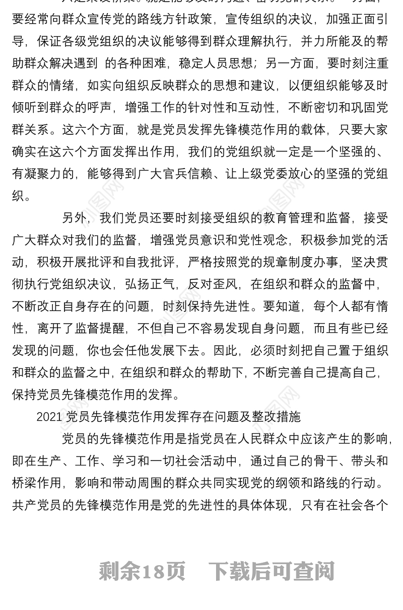 5篇2021党员先锋模范作用发挥存在问题及整改措施