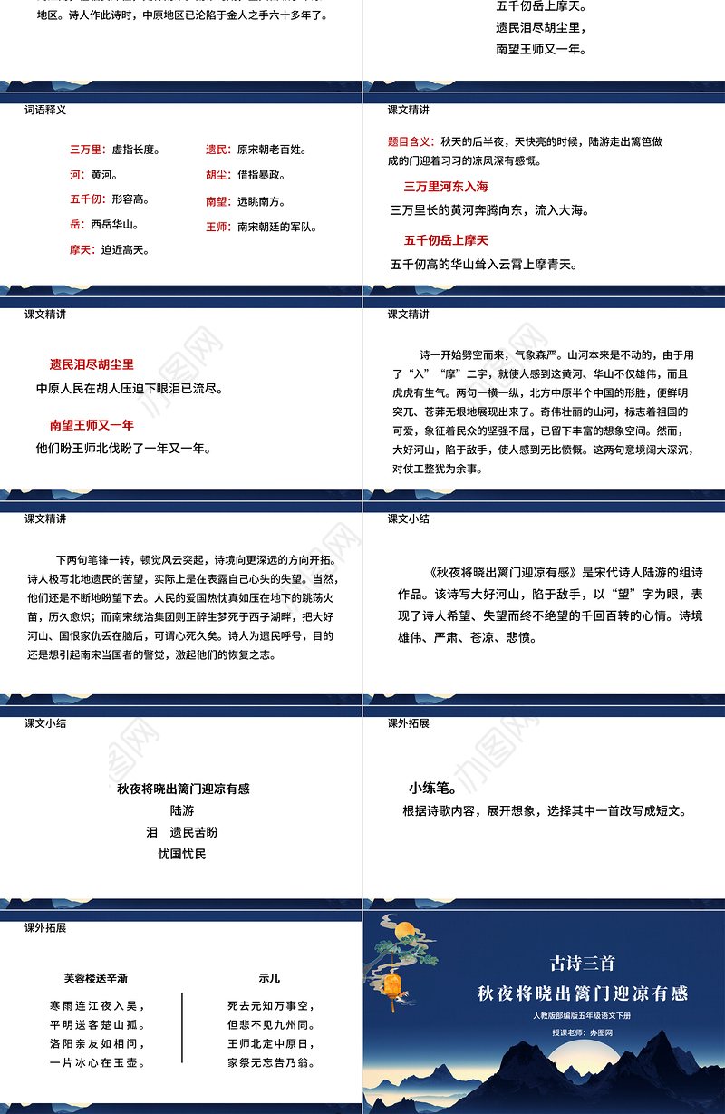 2022古诗三首 秋夜将晓出篱门迎凉有感PPT第9课小学五年级语文下册部编人教版教学课件