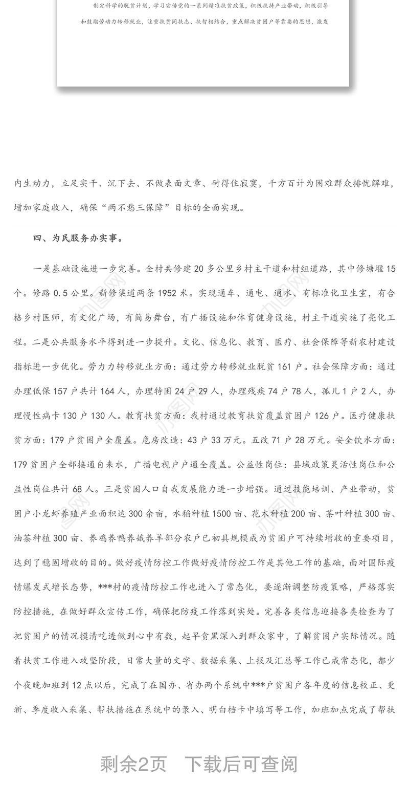 驻村帮扶队第一书记工作总结