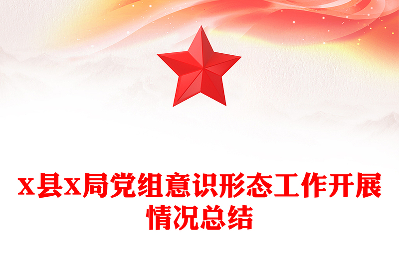 2021年X县X局党组意识形态工作开展情况总结