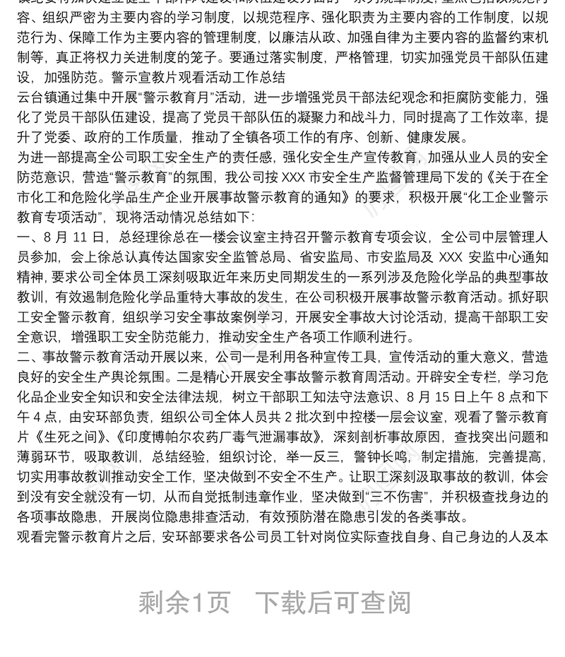 观看警示教育片总结_警示教育活动总结