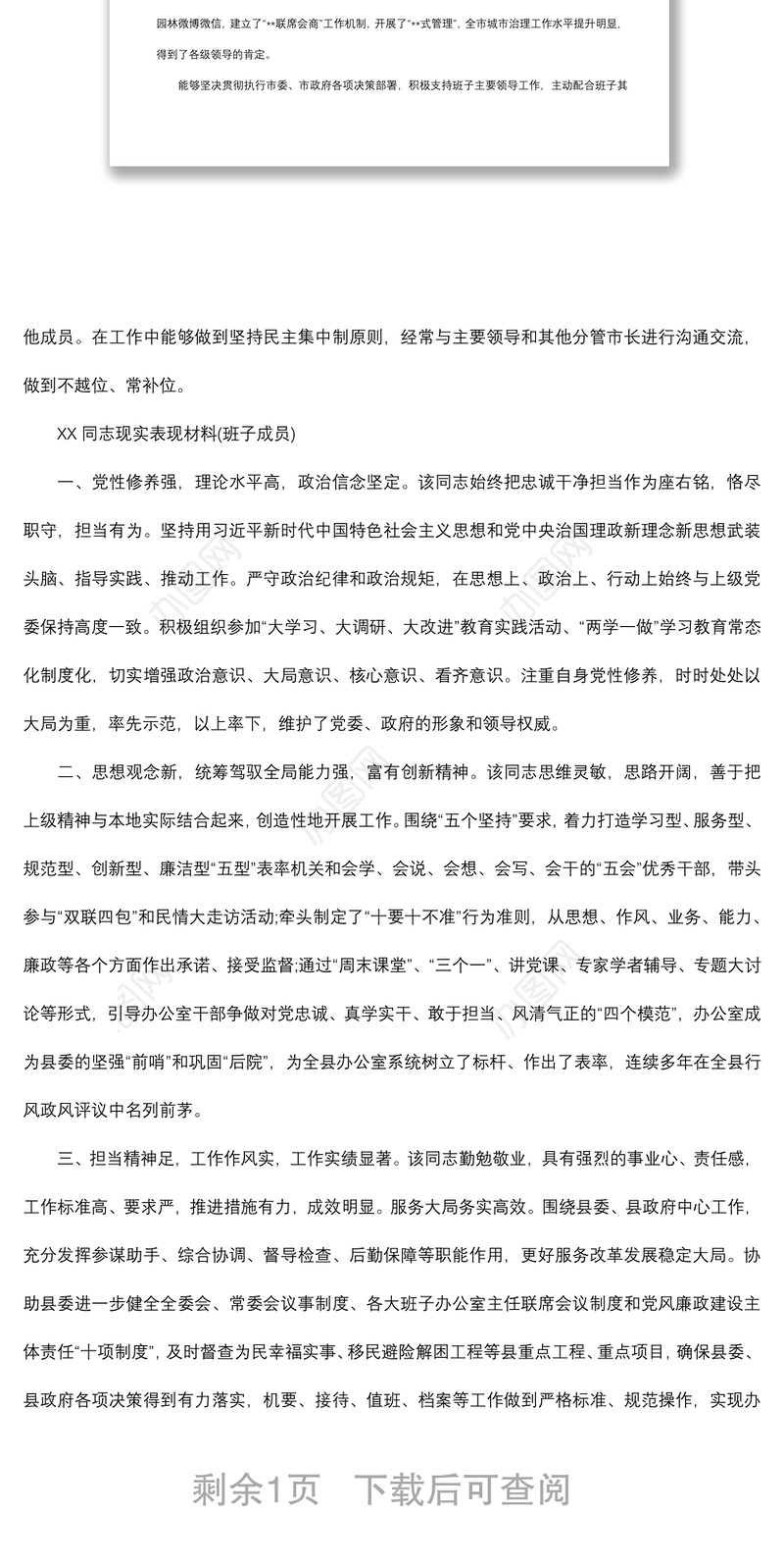2021对XX同志现实表现评议材料(班子成员)