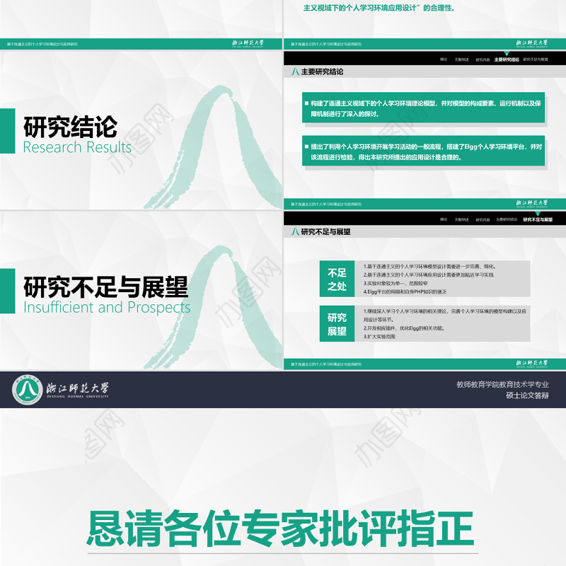 浙江师范大学教师教育学院教育技术学专业硕士论文答辩ppt模板