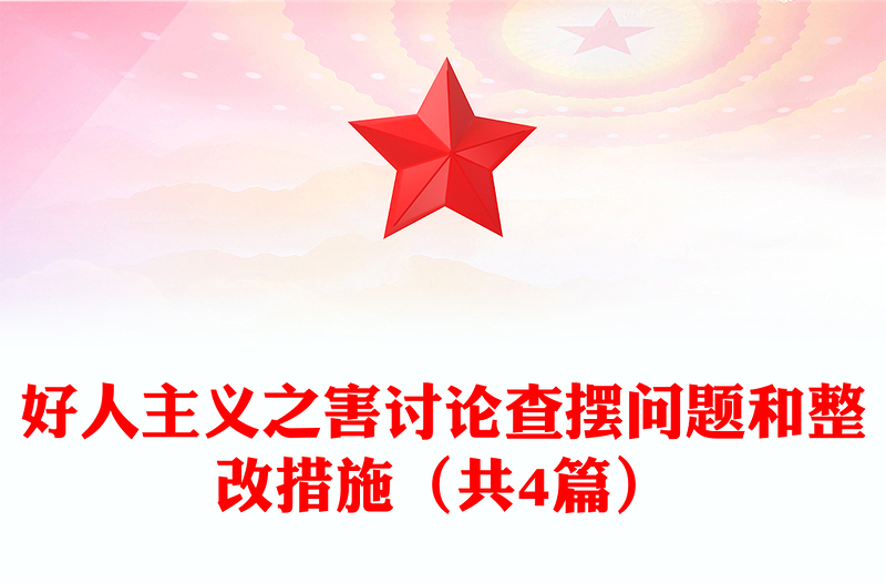 好人主义之害讨论查摆问题和整改措施（共4篇）
