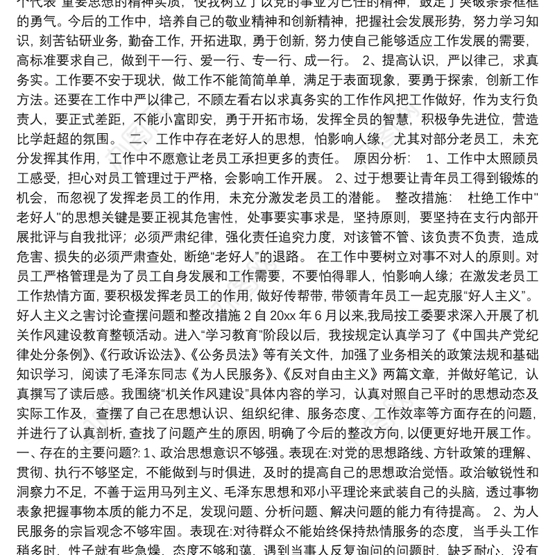 好人主义之害讨论查摆问题和整改措施（共4篇）