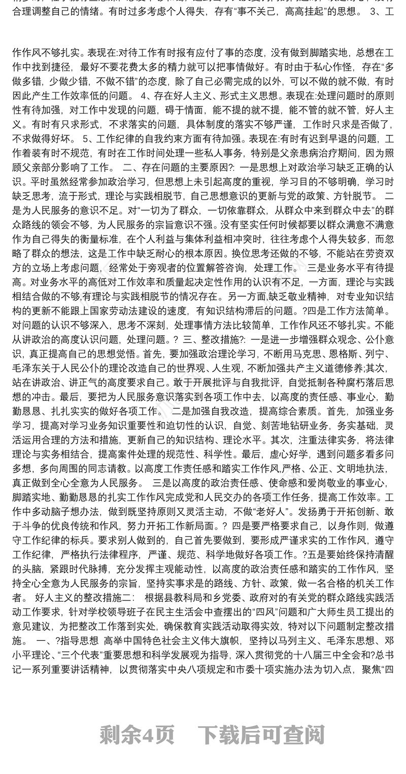 好人主义之害讨论查摆问题和整改措施（共4篇）