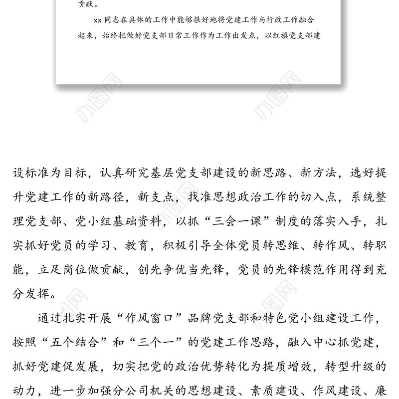 xx同志先进事迹简介——xx公司优秀党务工作者、思想政治工作先进个人事迹材料（1）
