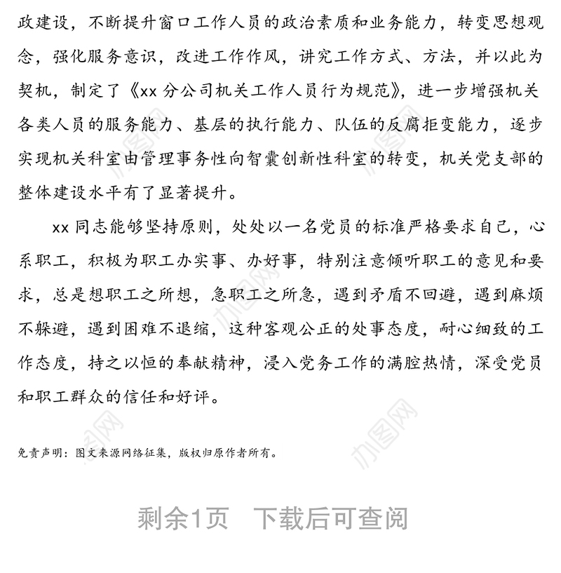 xx同志先进事迹简介——xx公司优秀党务工作者、思想政治工作先进个人事迹材料（1）