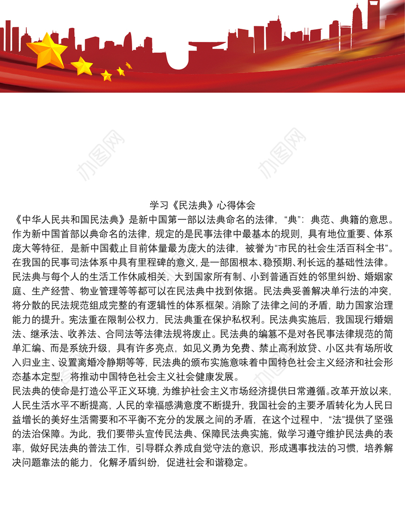 学习《民法典》心得体会