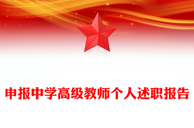 申报中学高级教师个人述职报告