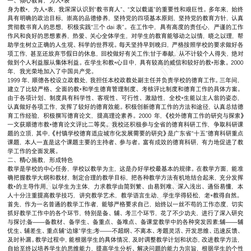 申报中学高级教师个人述职报告