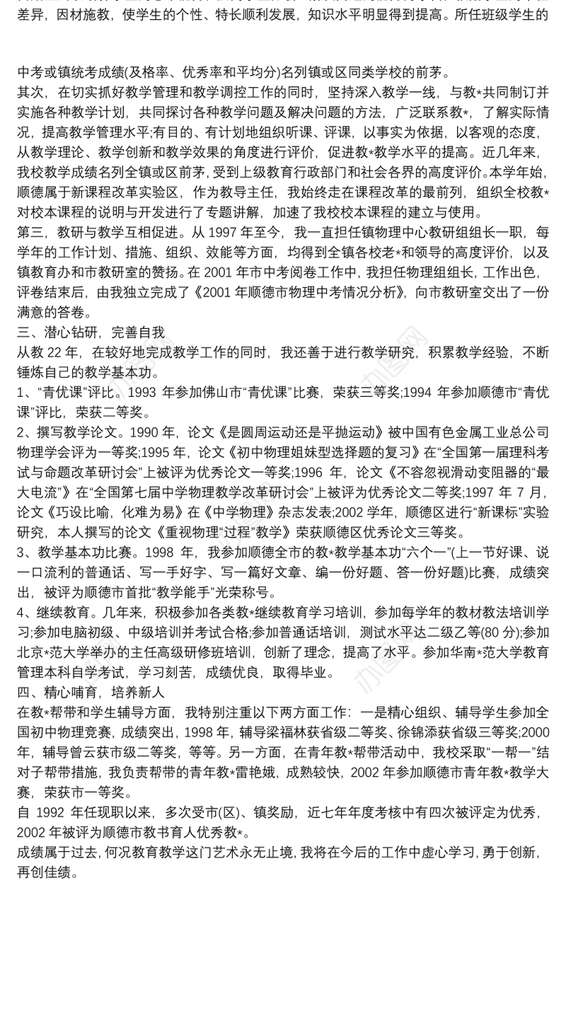 申报中学高级教师个人述职报告