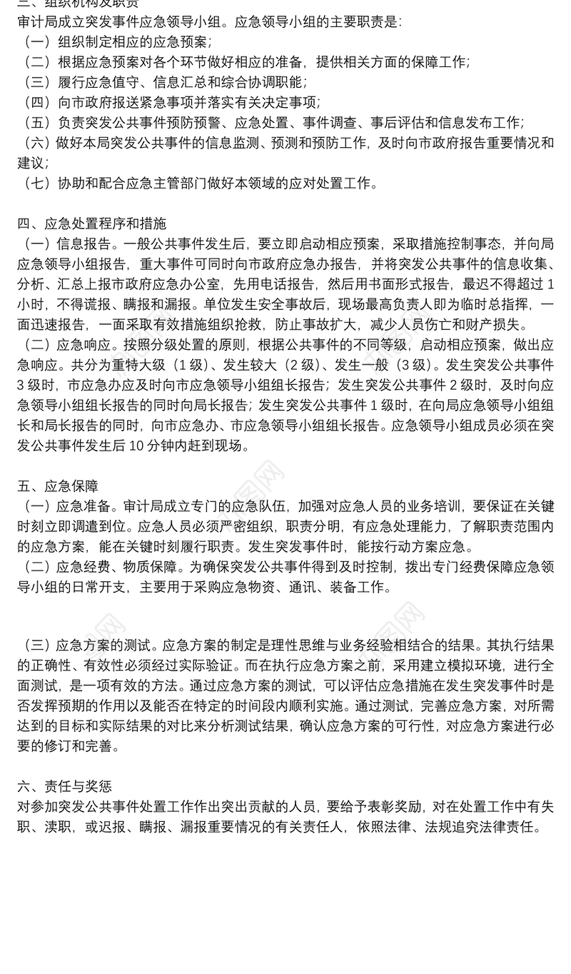 公共安全和处置突发公共事件应急预案