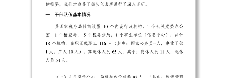 2021【调研报告】国税局关于干部队伍素质的调研报告